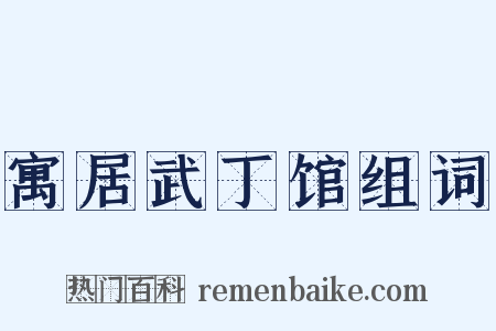 寓居武丁馆组词是什么意思的图片
